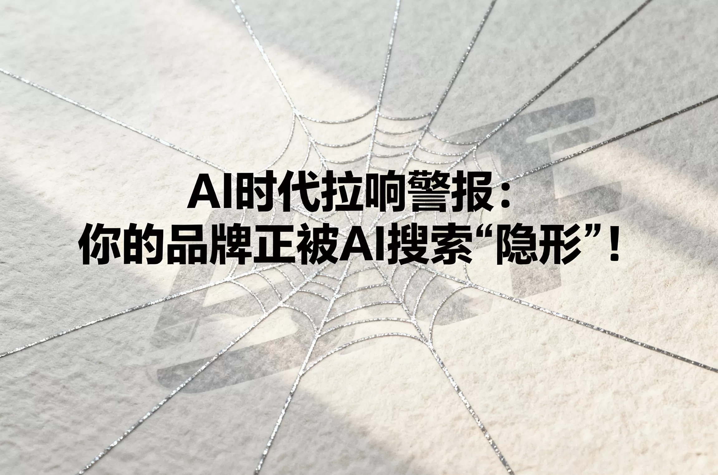 AI时代敲响警钟：你的品牌正悄悄被AI搜索”无视“！