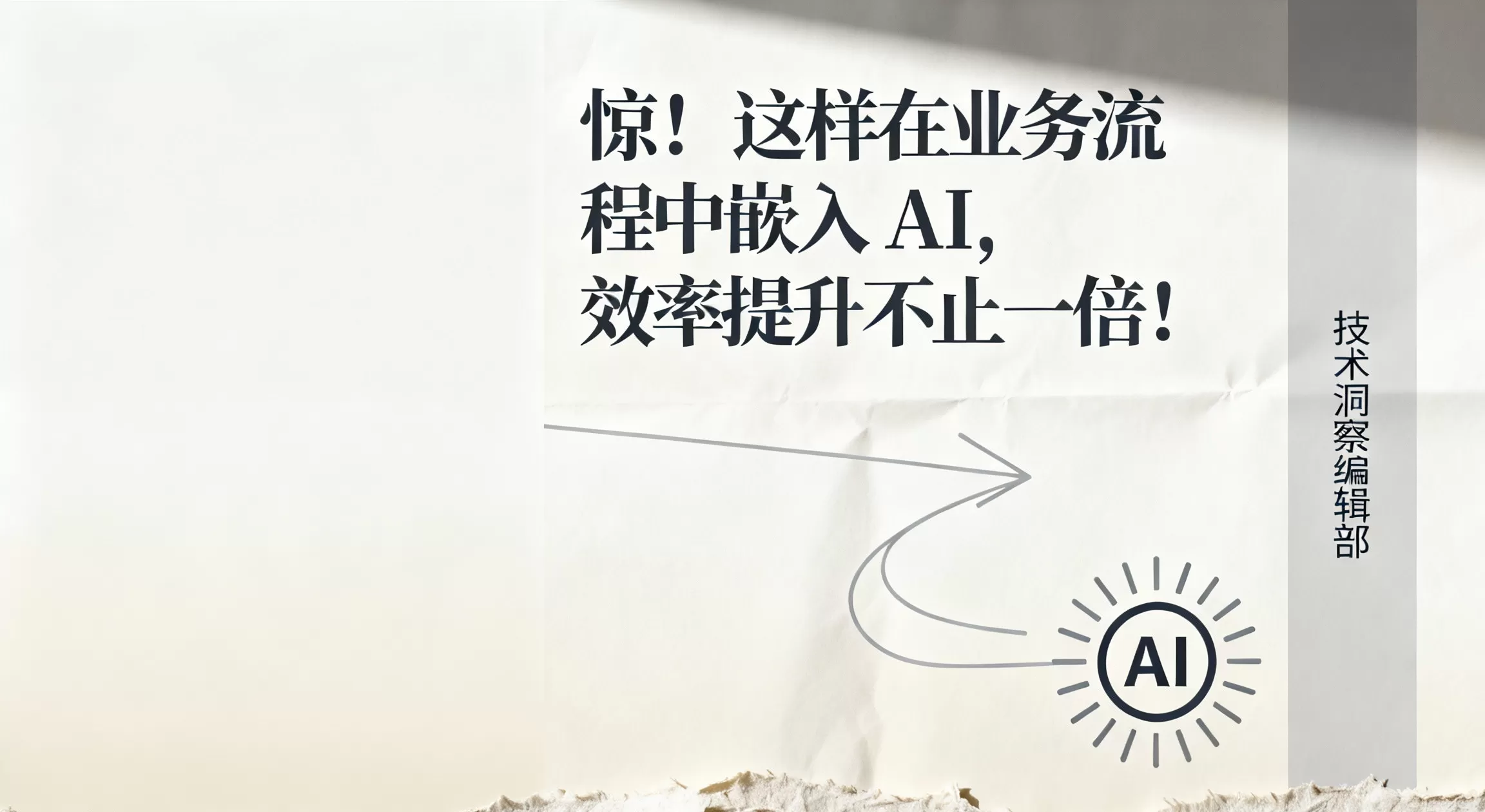 惊！这样在业务流程中嵌入AI，效率提升不止一倍！