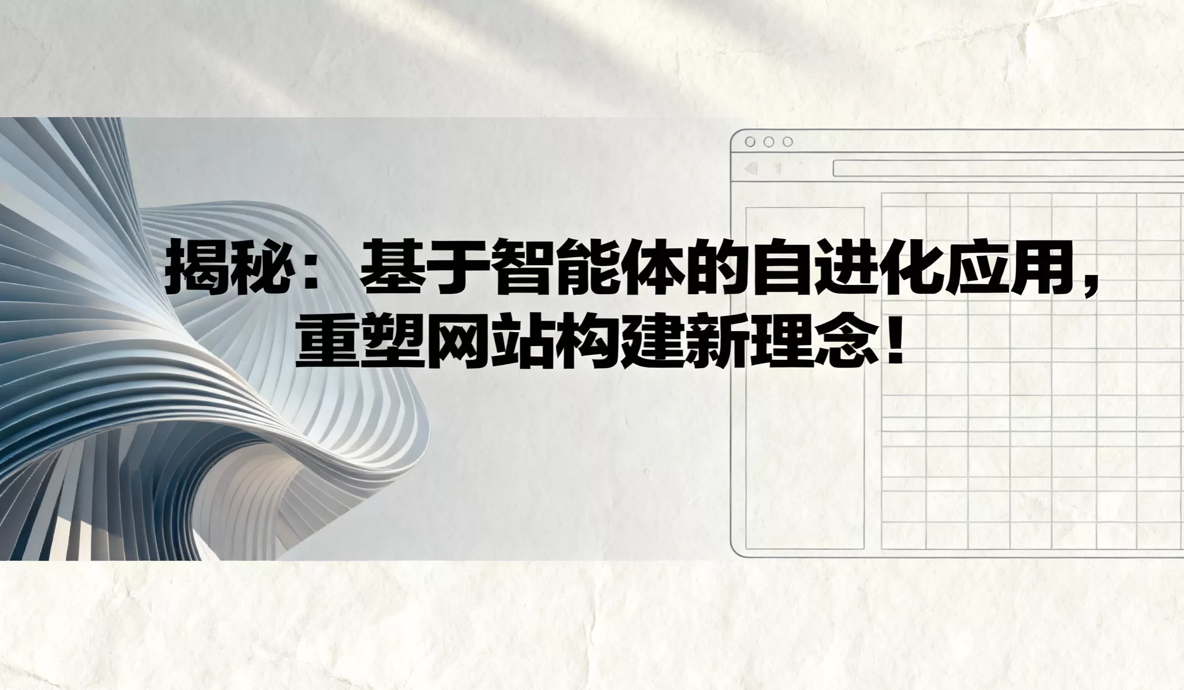 揭秘：基于智能体的自进化应用，重塑网站构建新理念！