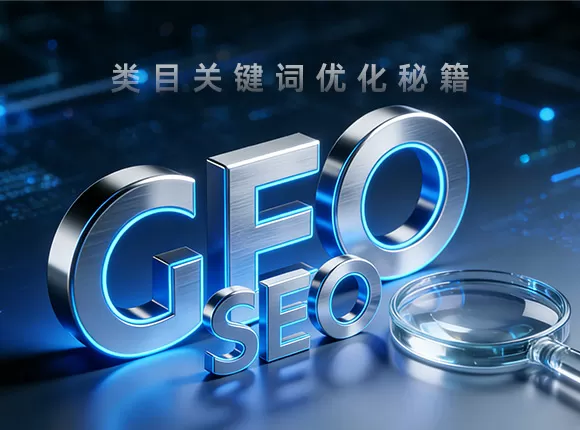 类目关键词优化秘籍：SEO/GEO必看技巧