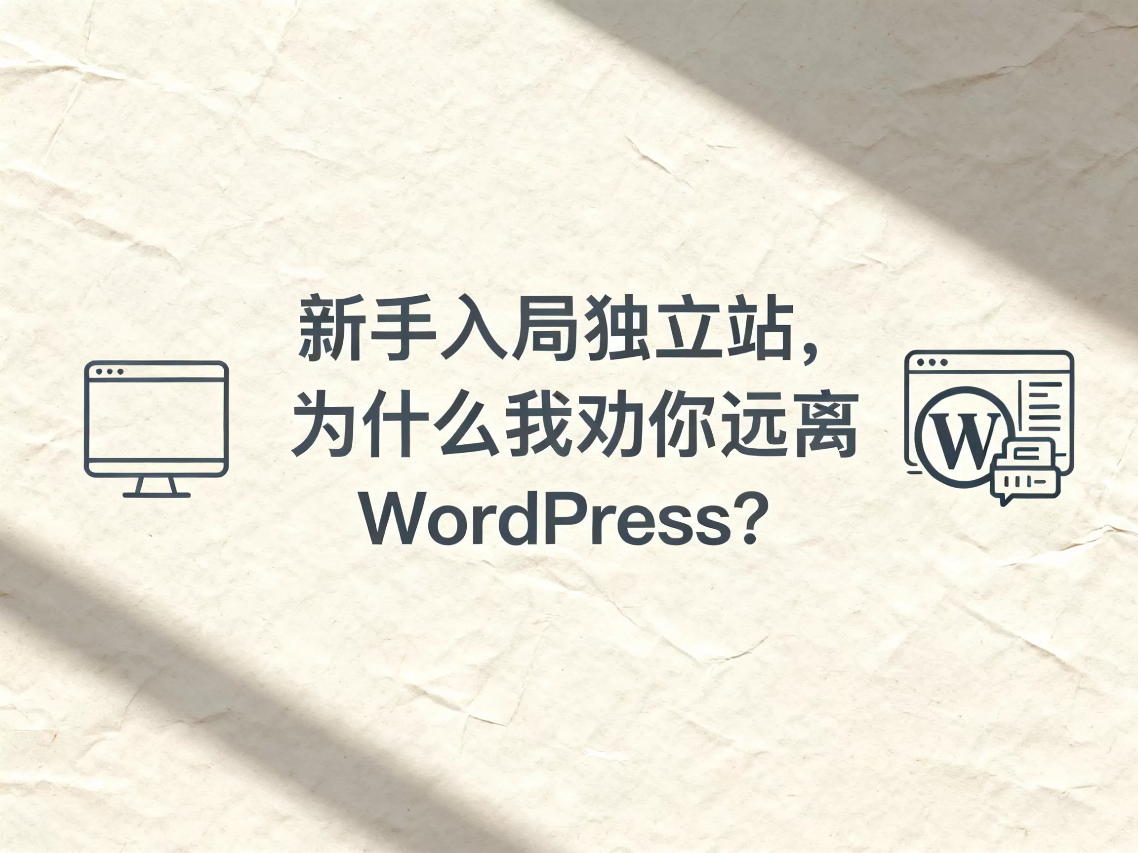 新手入局独立站，为什么我劝你远离WordPress？