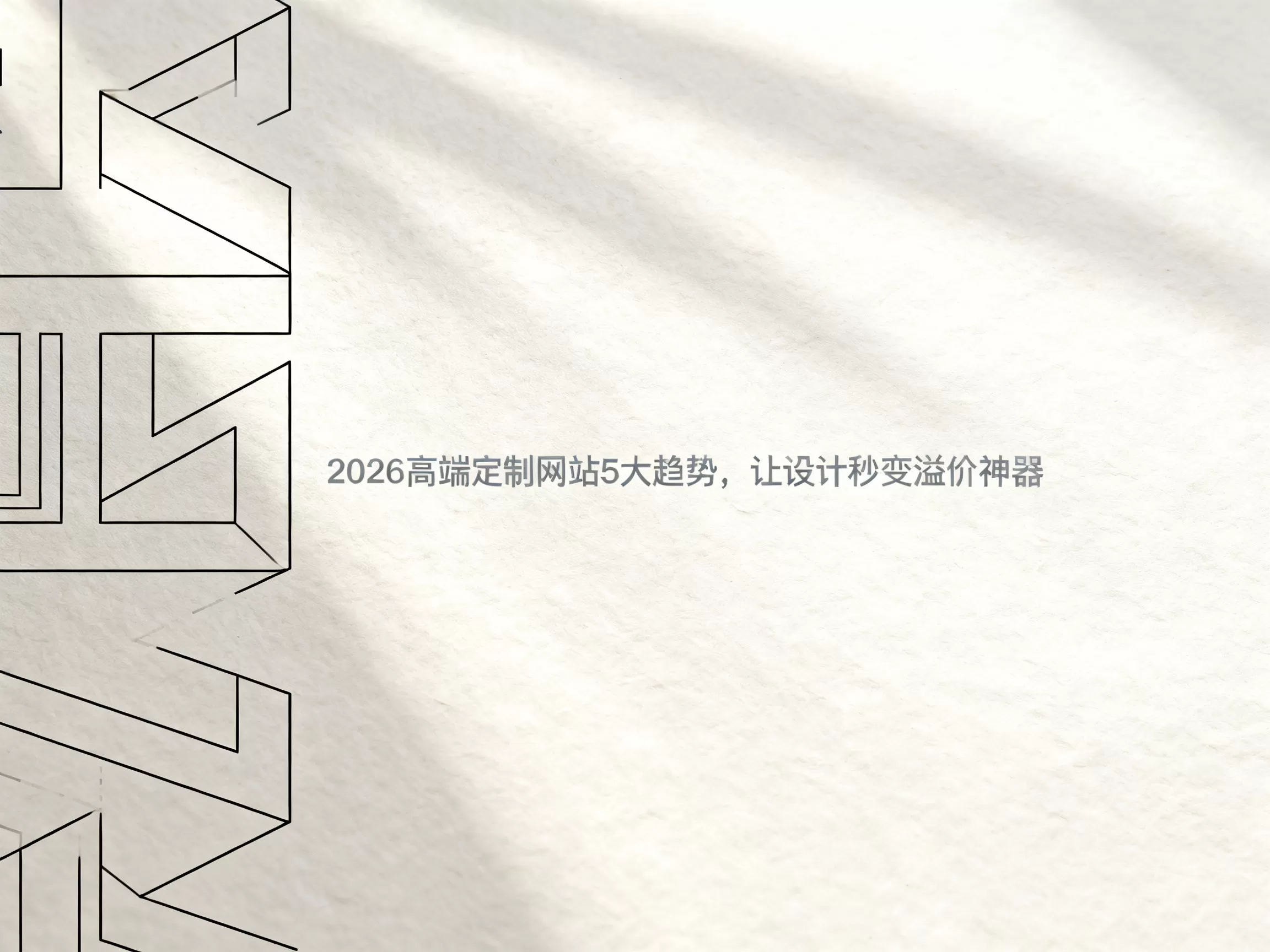 2026高端定制网站5大趋势，让设计秒变溢价神器