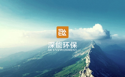 深能环保