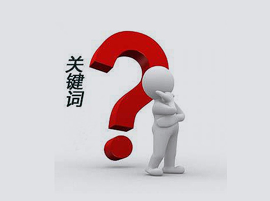 给力分享网站长尾关键字优化新方法