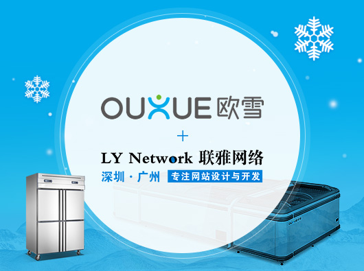 热烈祝贺蓝狮签约欧雪制冷