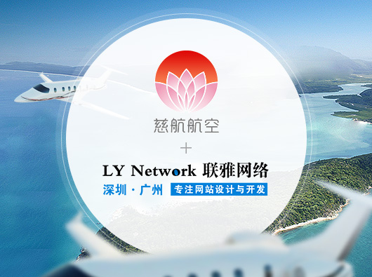 热烈祝贺蓝狮签约深圳慈航航空