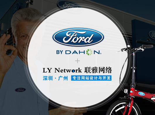 热烈祝贺蓝狮签约福特自行车（深圳）有限公司