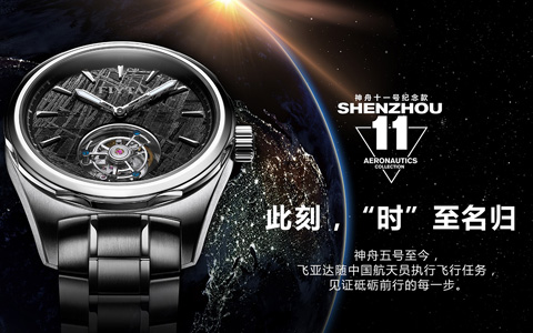 飞亚达-神州系列