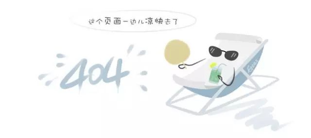 网站为什么要加404页面？